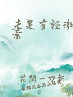 老是有轻微的尿意