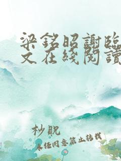 梁铭昭谢临风全文在线阅读