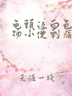 龟头流白色分泌物小便刺痛