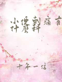 小便刺痛有血挂什么科