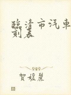 临清市汽车站时刻表