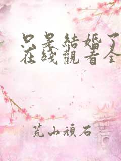 只是结婚了而已在线观看全集免费播放