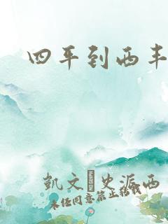 四平到西丰客车