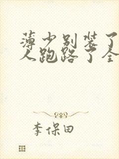 薄少别装了,夫人跑路了全集下载