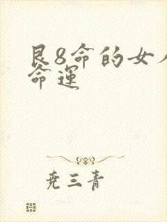 艮8命的女人的命运