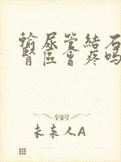 输尿管结石叩击肾区会疼吗