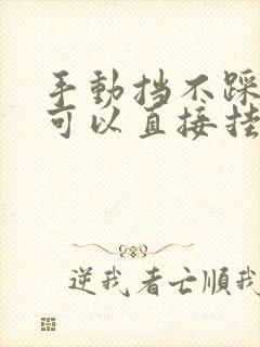 手动挡不踩离合可以直接挂空挡吗