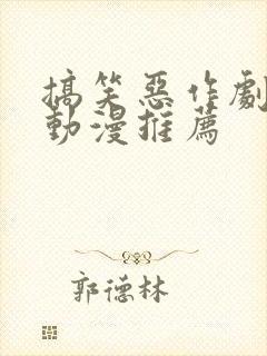 搞笑恶作剧穿越动漫推荐