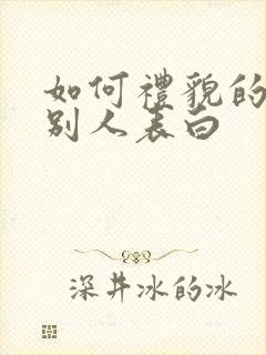 如何礼貌的拒绝别人表白