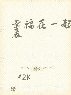 幸福在一起演员表