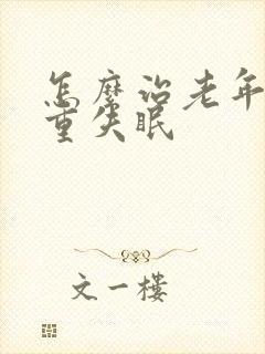 怎么治老年人严重失眠