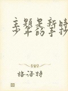 主题是新时代好少年的手抄报