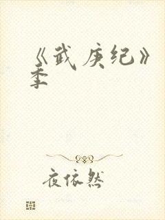 《武庚纪》第5季