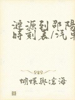 涟源到邵阳汽车时刻表/汽车票查询