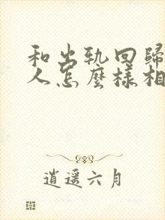 和出轨回归的男人怎么样相处