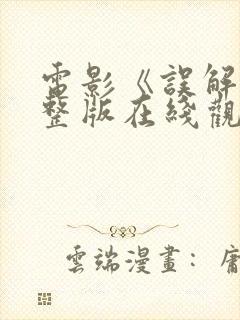 电影《误解》完整版在线观看