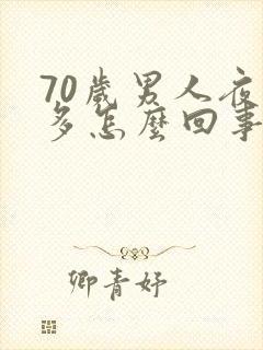 70岁男人夜尿多怎么回事