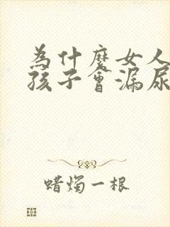 为什么女人生了孩子会漏尿