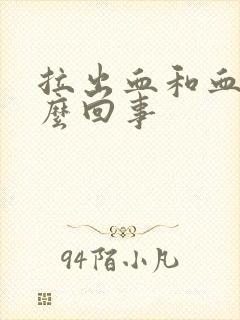 拉出血和血块怎么回事