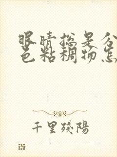 眼睛总是分泌白色粘稠物怎么回事