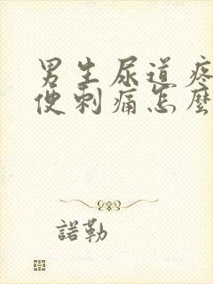 男生尿道疼痛小便刺痛怎么办缓解