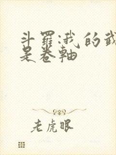 斗罗:我的武魂是卷轴