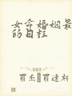 女命婚姻最不幸的日柱