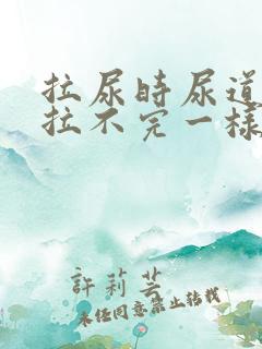 拉尿时尿道刺痛拉不完一样