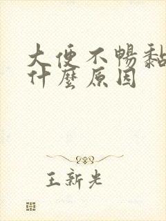 大便不畅黏腻是什么原因