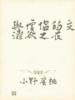 与僧侣的交合的涩欲之夜