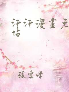 汗汗漫画免费网站