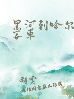 黑河到哈尔滨的客车