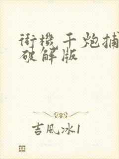 街机千炮捕鱼安破解版