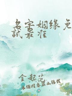 名字姻缘免费测试最准