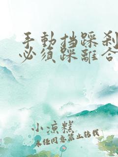 手动挡踩刹车前必须踩离合吗