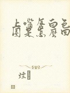 上嘴唇白色的一圈是怎么回事