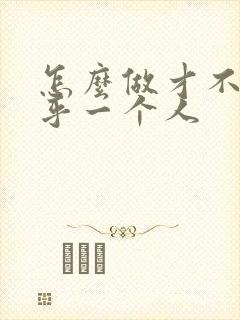 怎么做才不会在乎一个人