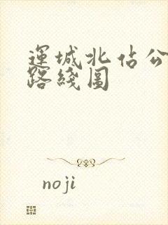 运城北站公交车路线图