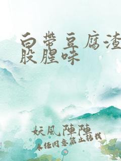 白带豆腐渣状一股腥味