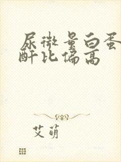 尿微量白蛋白肌酐比偏高