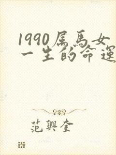 1990属马女一生的命运如何