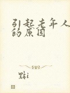 引起老年人失眠的原因