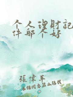 个人理财记账软件哪个好