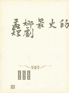 孟娜最火的三部短剧