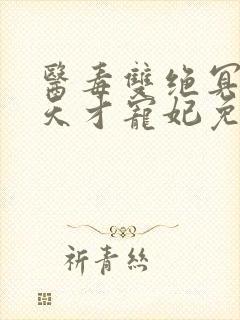 医毒双绝冥王的天才宠妃免费阅读