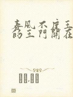 春风不度玉门关的玉门关在哪