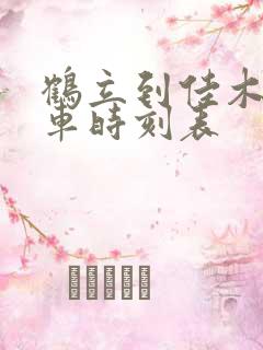 鹤立到佳木斯客车时刻表