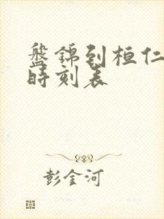 盘锦到桓仁客车时刻表