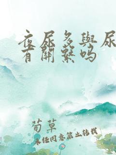 夜尿多与尿酸高有关系吗