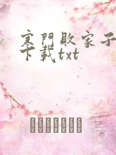 寒门败家子王渊下载txt